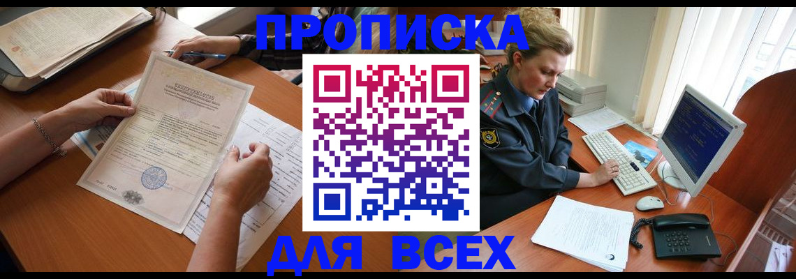 купить прописку в Иркутске